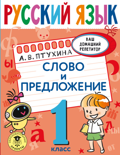 Русский язык. Слово и предложение. 1 класс - Александра Птухина