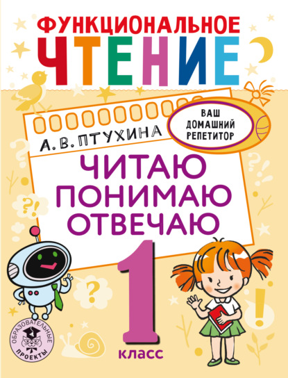 Функциональное чтение. Читаю. Понимаю. Отвечаю. 1 класс - Александра Птухина