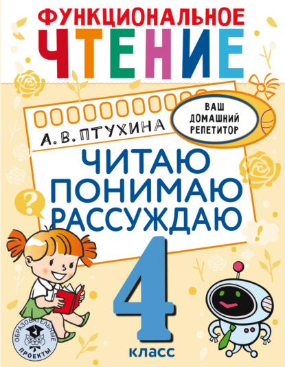 Функциональное чтение. Читаю. Понимаю. Рассуждаю. 4 класс - Александра Птухина