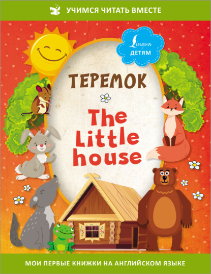 Теремок / The Little House - Сказки народов мира