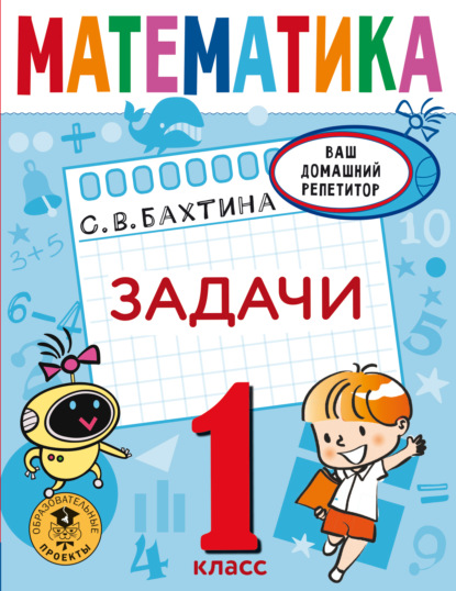 Математика. Задачи. 1 класс - С. В. Бахтина