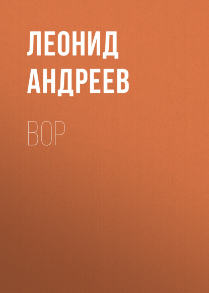 Вор - Леонид Андреев