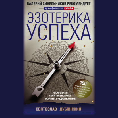 Эзотерика успеха. Раскрываем свои потенциалы, таланты, предназначение - Святослав Дубянский