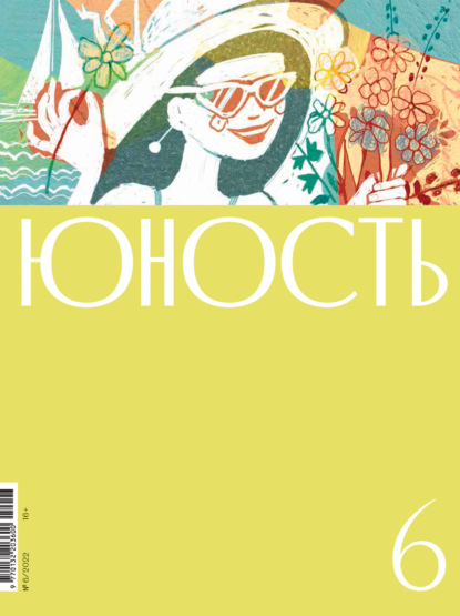 Журнал «Юность» №06/2022 - Литературно-художественный журнал