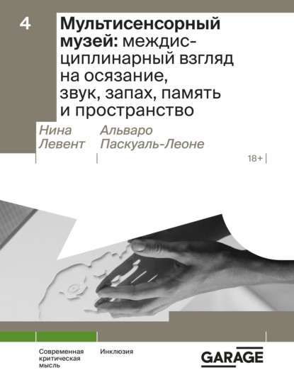 Мультисенсорный музей: междисциплинарный взгляд на осязание, звук, запах, память и пространство - Нина Левент