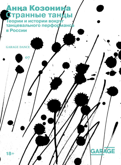 Странные танцы. Теории и истории вокруг танцевального перформанса в России — Анна Козонина