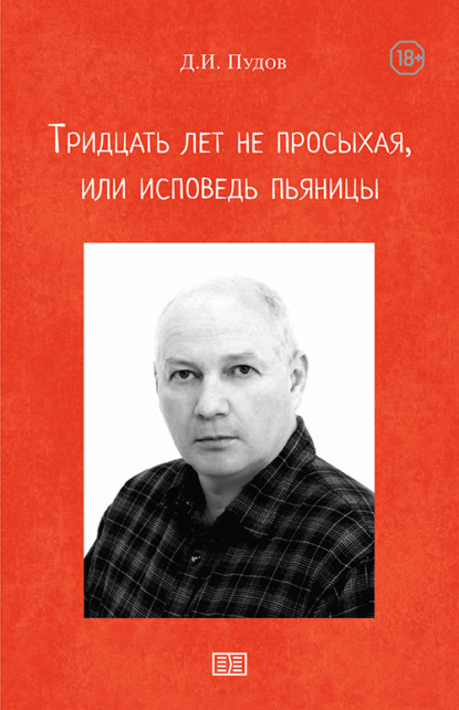 Тридцать лет не просыхая или исповедь пьяницы - Д. Пудов