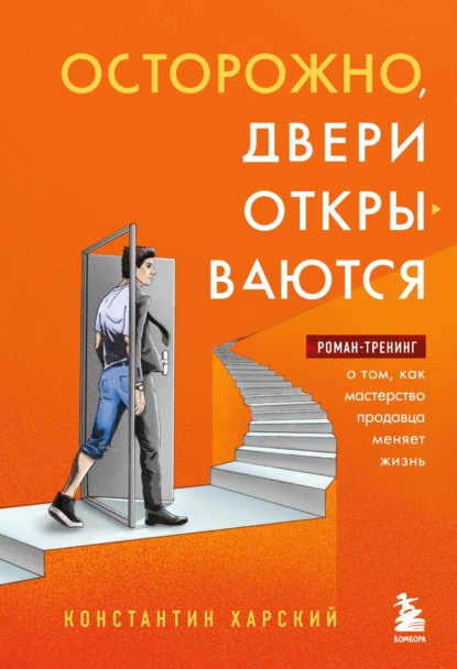 Осторожно, двери открываются. Роман-тренинг о том, как мастерство продавца меняет жизнь - Константин Харский