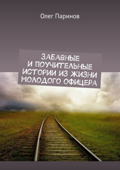 Забавные и поучительные истории из жизни молодого офицера - Олег Паринов