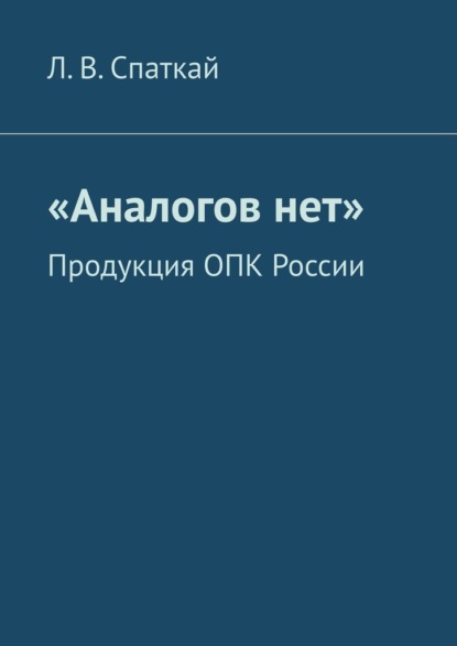 «Аналогов нет». Продукция ОПК России - Л. В. Спаткай