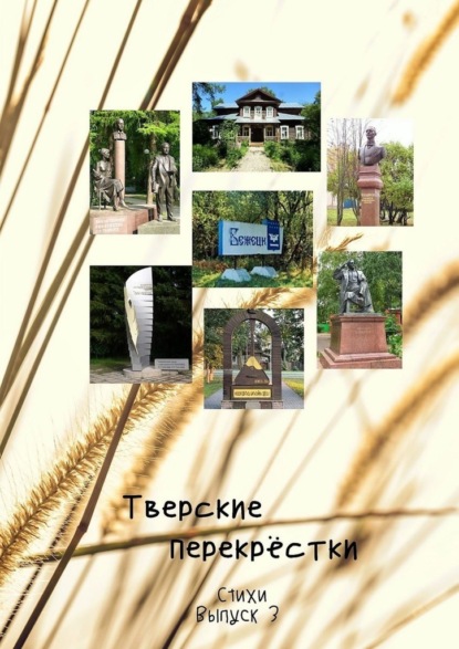 Тверские перекрёстки. Выпуск 3 - Виктор Алексеевич Серов