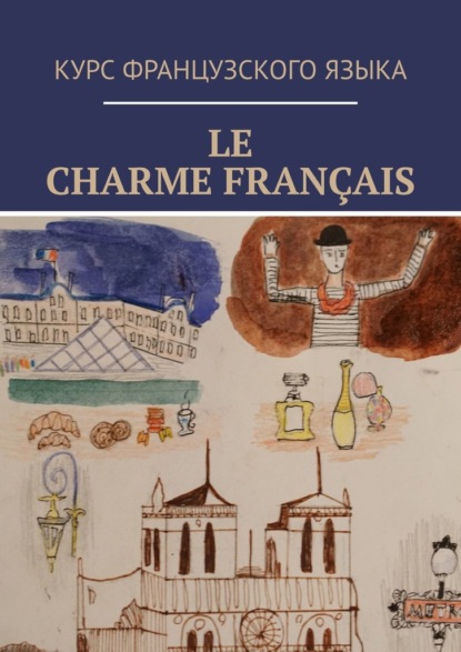 Le charme fran?ais - Группа авторов