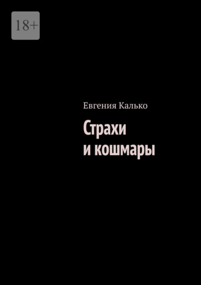 Страхи и кошмары - Евгения Калько