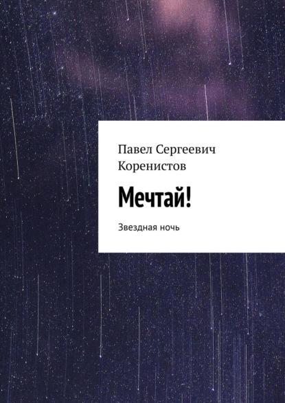 Мечтай! Звездная ночь - Павел Сергеевич Коренистов