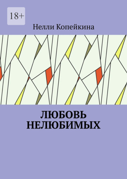 Любовь нелюбимых - Нелли Копейкина