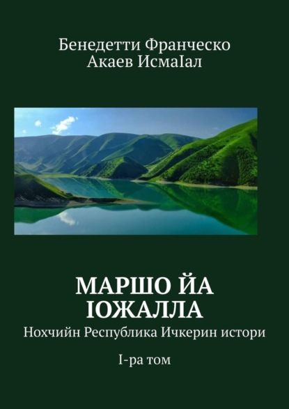 Маршо йа Iожалла. Нохчийн Республика Ичкерин истори. I-ра том - Бенедетти Франческо