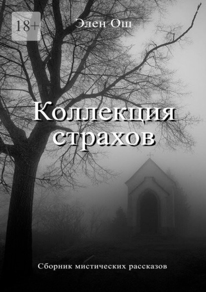 Коллекция страхов - Элен Ош