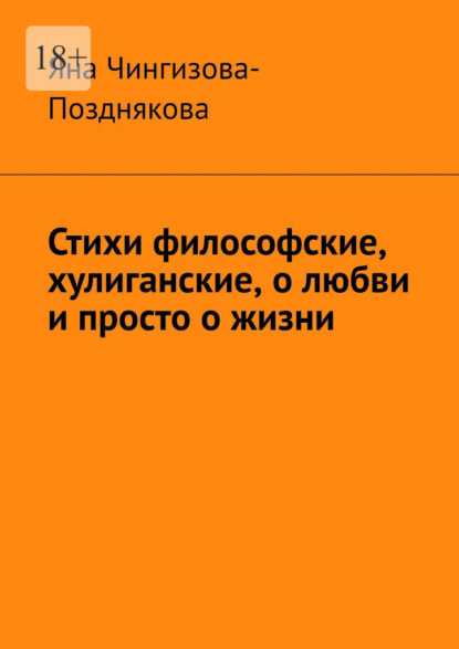 Стихи философские, хулиганские, о любви и просто о жизни - Яна Чингизова-Позднякова