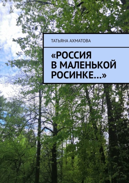 «Россия в маленькой росинке…» - Татьяна Ахматова