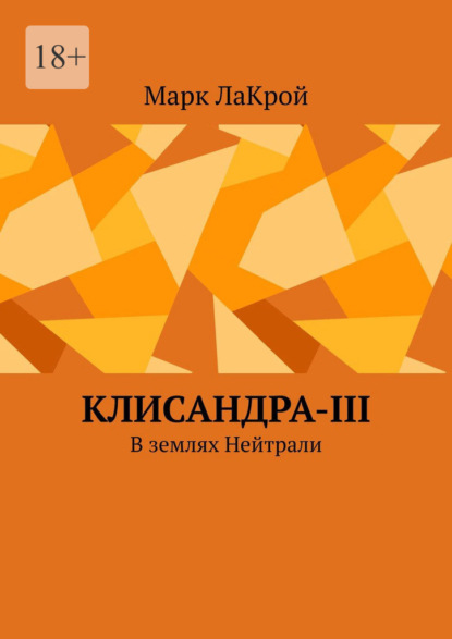 Клисандра-III. В землях Нейтрали - Марк ЛаКрой