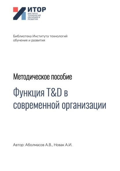 Функция T&D в современной организации. Методическое пособие - Алексей Владимирович Аболмасов