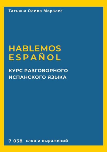 Курс разговорного испанского языка. Hablemos espa?ol. 7 038 слов и выражений — Татьяна Олива Моралес