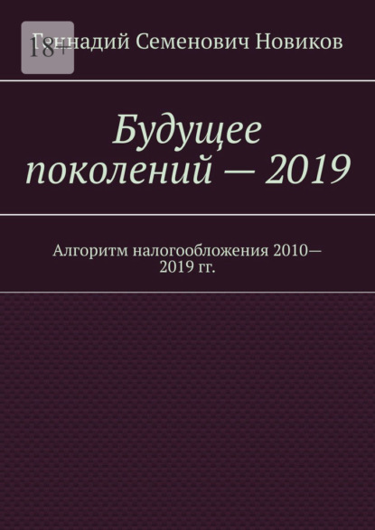 Будущее поколений – 2019. Алгоритм налогообложения 2010—2019 гг. - Геннадий Семенович Новиков