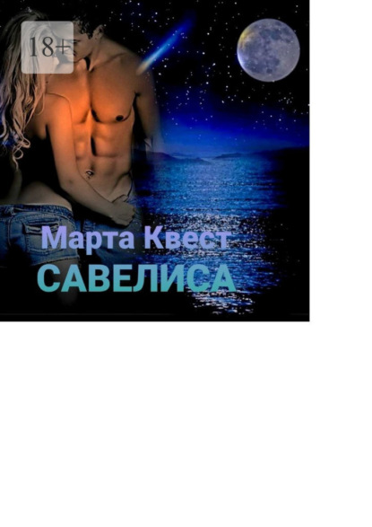 Савелиса — Марта Квест