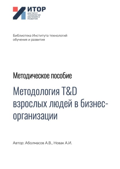 Методология T&D взрослых людей в бизнес-организациях. Методическое пособие - Алексей Владимирович Аболмасов