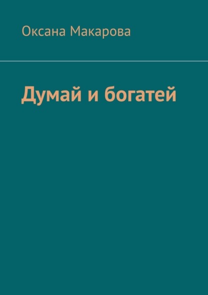 Думай и богатей - Оксана Макарова