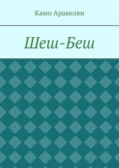 Шеш-Беш - Камо Борисович Аракелян
