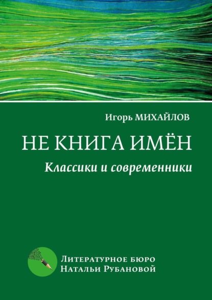 Не книга имён. Классики и современники - Игорь Михайлов