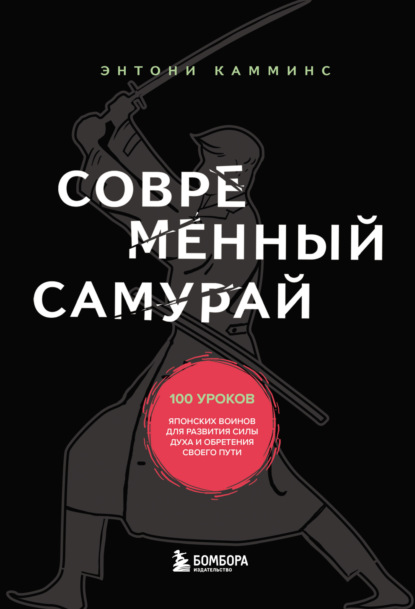 Современный самурай. 100 уроков японских воинов для развития силы духа и обретения своего пути — Энтони Камминс