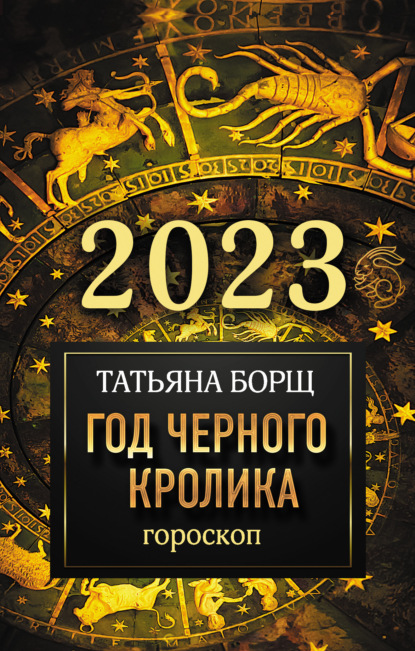 Гороскоп на 2023. Год Черного Кролика - Татьяна Борщ