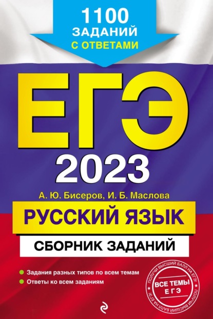 ЕГЭ-2023. Русский язык. Сборник заданий. 1100 заданий с ответами — А. Ю. Бисеров