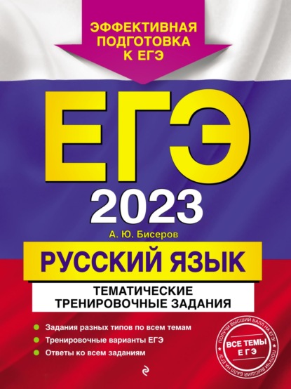 ЕГЭ-2023. Русский язык. Тематические тренировочные задания - А. Ю. Бисеров