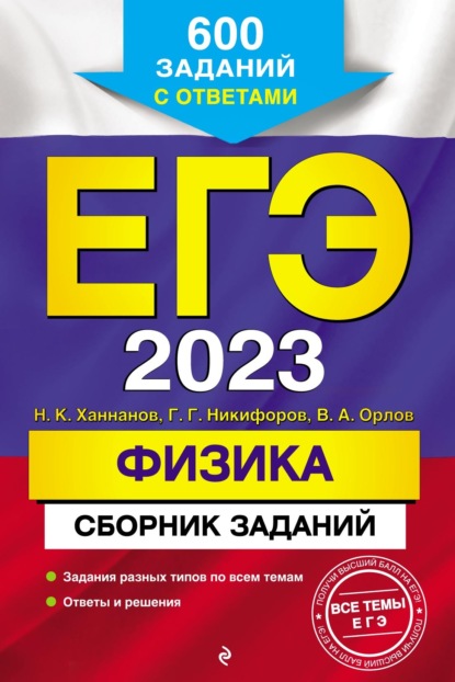 ЕГЭ-2023. Физика. Сборник заданий. 600 заданий с ответами - В. А. Орлов