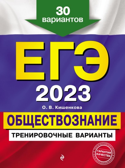 ЕГЭ 2023. Обществознание. Тренировочные варианты. 30 вариантов - О. В. Кишенкова