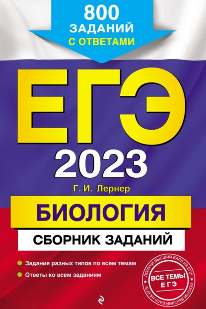 ЕГЭ-2023. Биология. Сборник заданий. 800 заданий с ответами - Г. И. Лернер