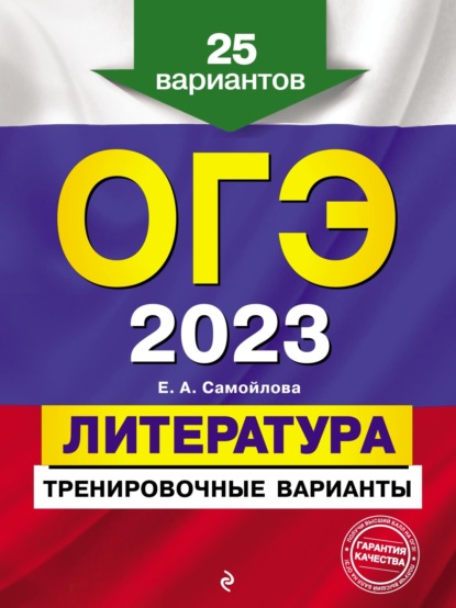 ОГЭ-2023. Литература. Тренировочные варианты. 25 вариантов - Е. А. Самойлова