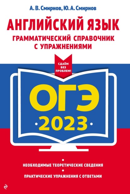 ОГЭ 2023. Английский язык. Грамматический справочник с упражнениями - Юрий Смирнов