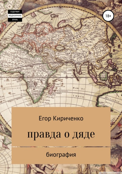 Правда о дяде — Егор Михайлович Кириченко