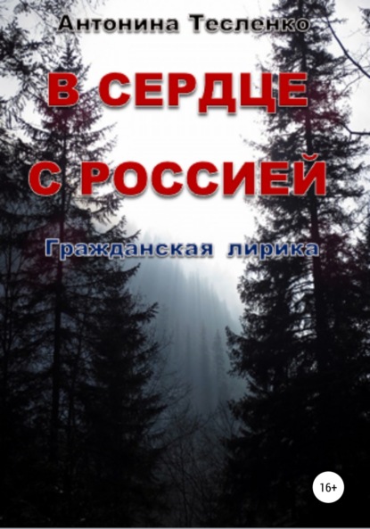 В сердце с Россией — Антонина Георгиевна Тесленко