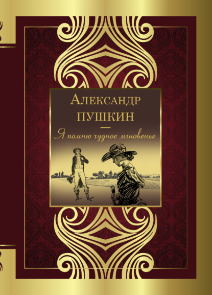 Я помню чудное мгновенье — Александр Пушкин