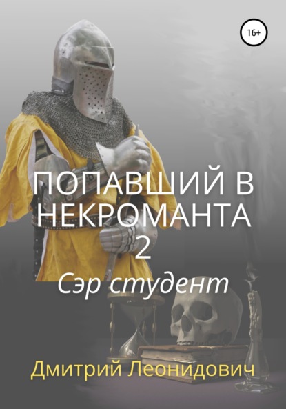 Попавший в некроманта 2. Сэр студент — Дмитрий Леонидович