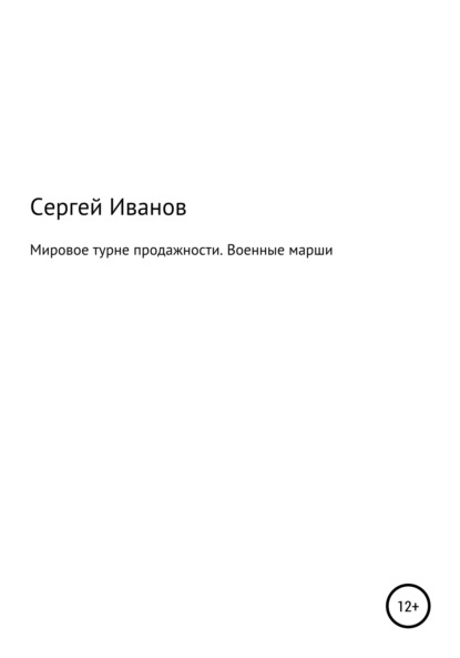 Мировое турне продажности. Военные марши - Сергей Федорович Иванов