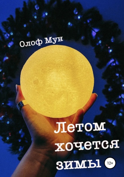 Летом хочется зимы — Олоф Мун