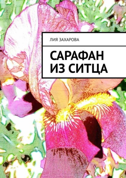 Сарафан из ситца — Лия Захарова