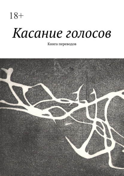 Касание голосов. Книга переводов - Елена Алешина