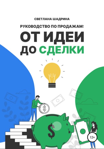 Руководство по продажам: от идеи до сделки - Светлана Шадрина